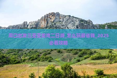 周口出发三亚亚龙湾二日游