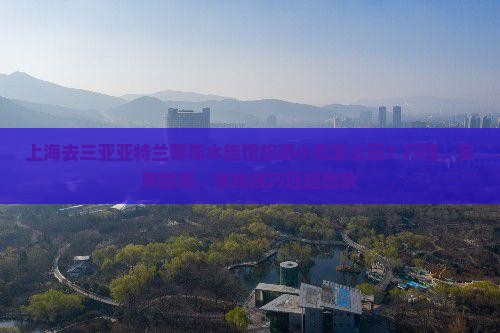 上海去三亚亚特兰蒂斯水族馆旅游小吃