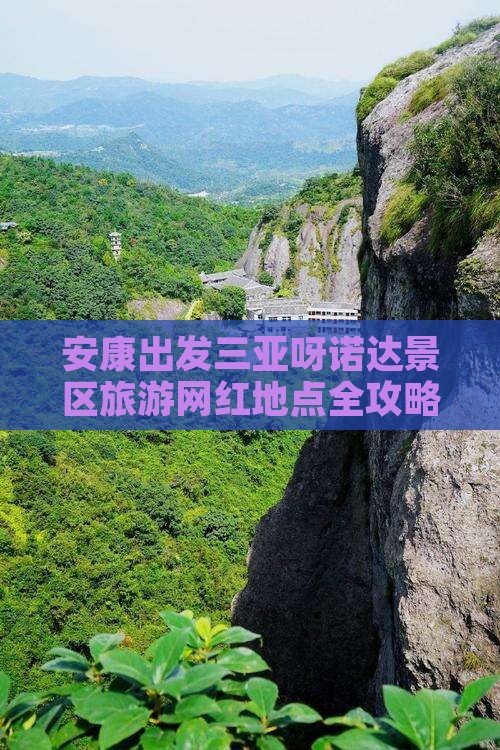 安康出发三亚呀诺达景区旅游网红地点 安康出发三亚呀诺达景区旅游网红地点