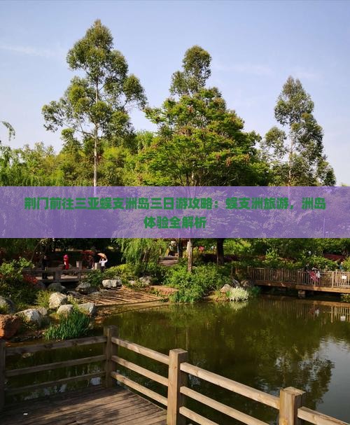 荆门前往三亚蜈支洲岛三日游