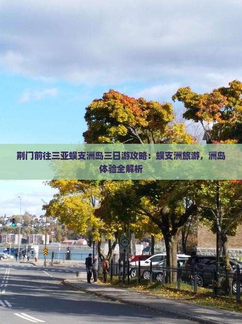 荆门前往三亚蜈支洲岛三日游