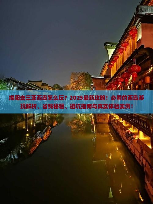 揭阳去三亚西岛必玩地 揭阳去三亚西岛必玩地