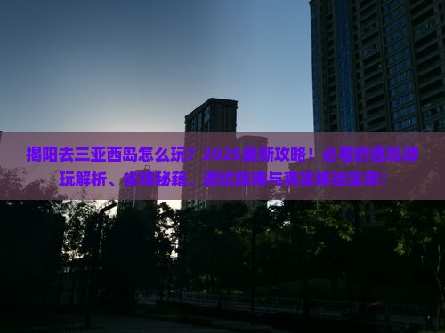 揭阳去三亚西岛必玩地 揭阳去三亚西岛必玩地
