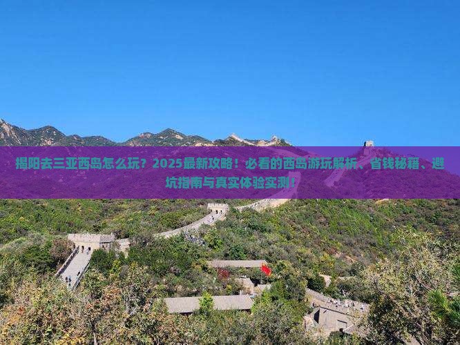 揭阳去三亚西岛必玩地 揭阳去三亚西岛必玩地