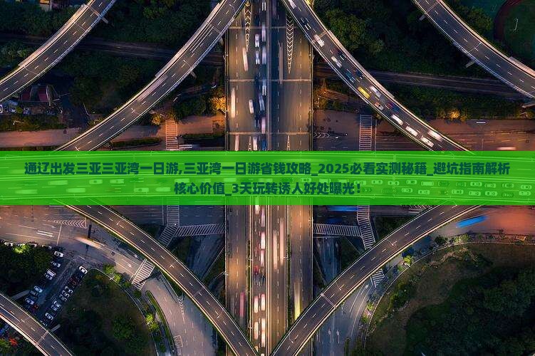 通辽出发三亚三亚湾一日游