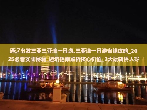 通辽出发三亚三亚湾一日游