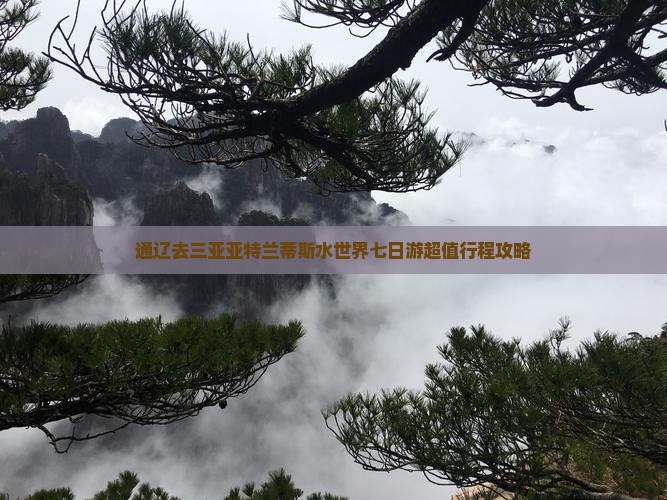 通辽去三亚亚特兰蒂斯水世界七日游