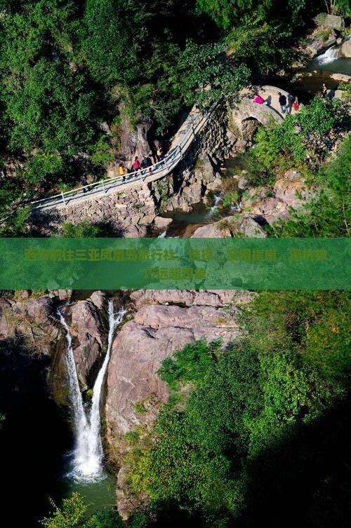 西安前往三亚凤凰岛旅行社 西安前往三亚凤凰岛旅行社