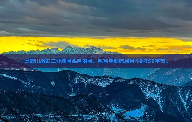 马鞍山出发三亚鹿回头自由团