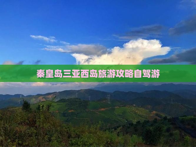 秦皇岛出发三亚西岛个人游