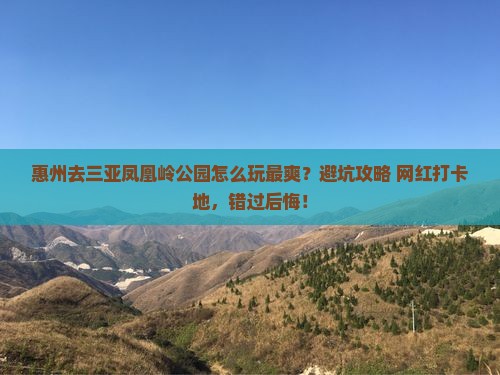 惠州前往三亚凤凰岭公园攻略