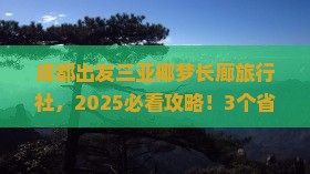成都出发三亚椰梦长廊旅行社