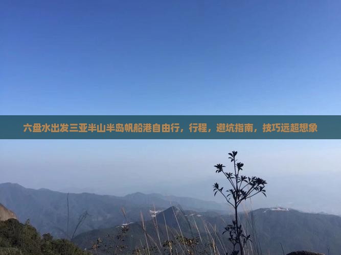 六盘水出发三亚半山半岛帆船港自由行