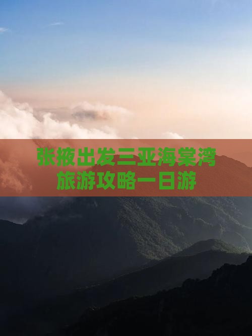 张掖出发三亚海棠湾一日游