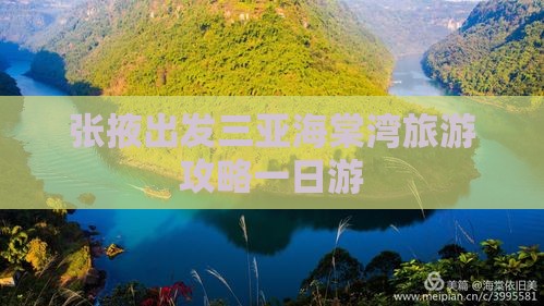 张掖出发三亚海棠湾一日游