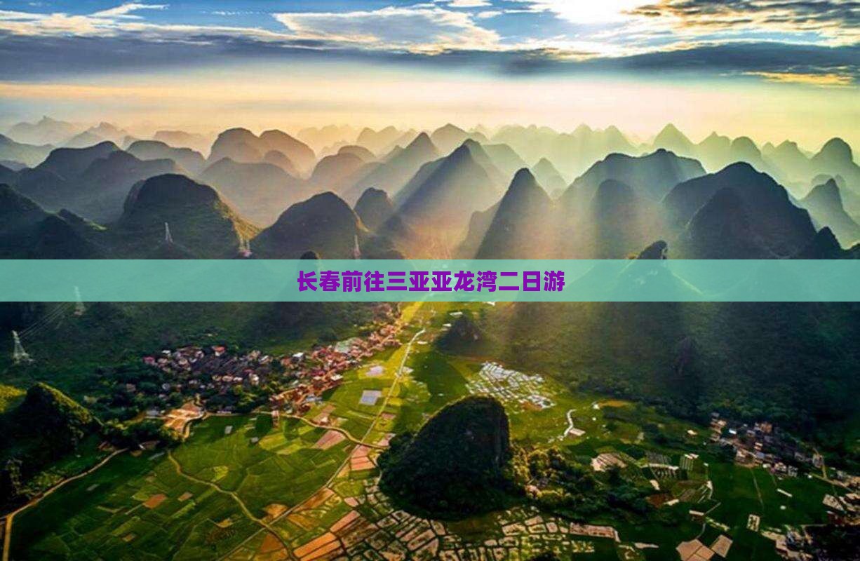 长春前往三亚亚龙湾二日游