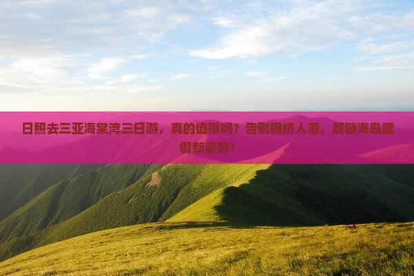 日照去三亚海棠湾三日游