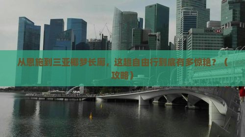 恩施去三亚椰梦长廊自由行
