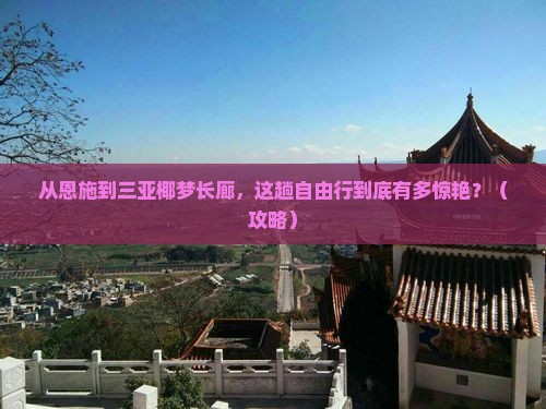 恩施去三亚椰梦长廊自由行