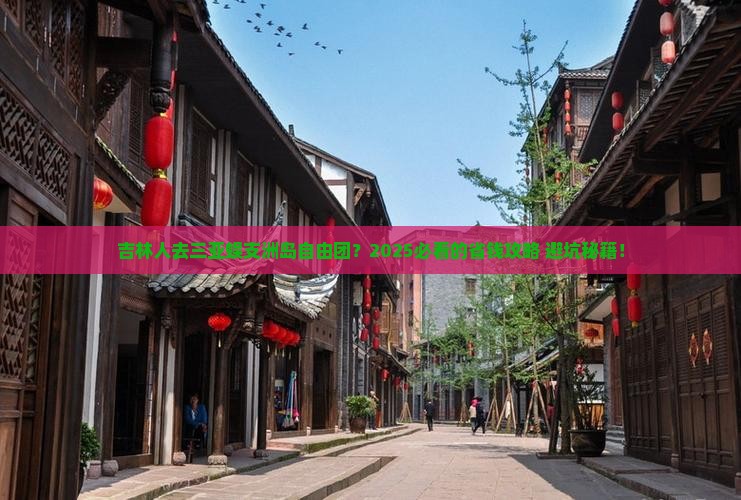 吉林去三亚蜈支洲岛自由团