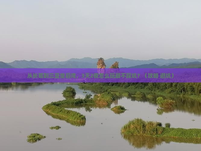 长葛前往三亚皇后湾旅游