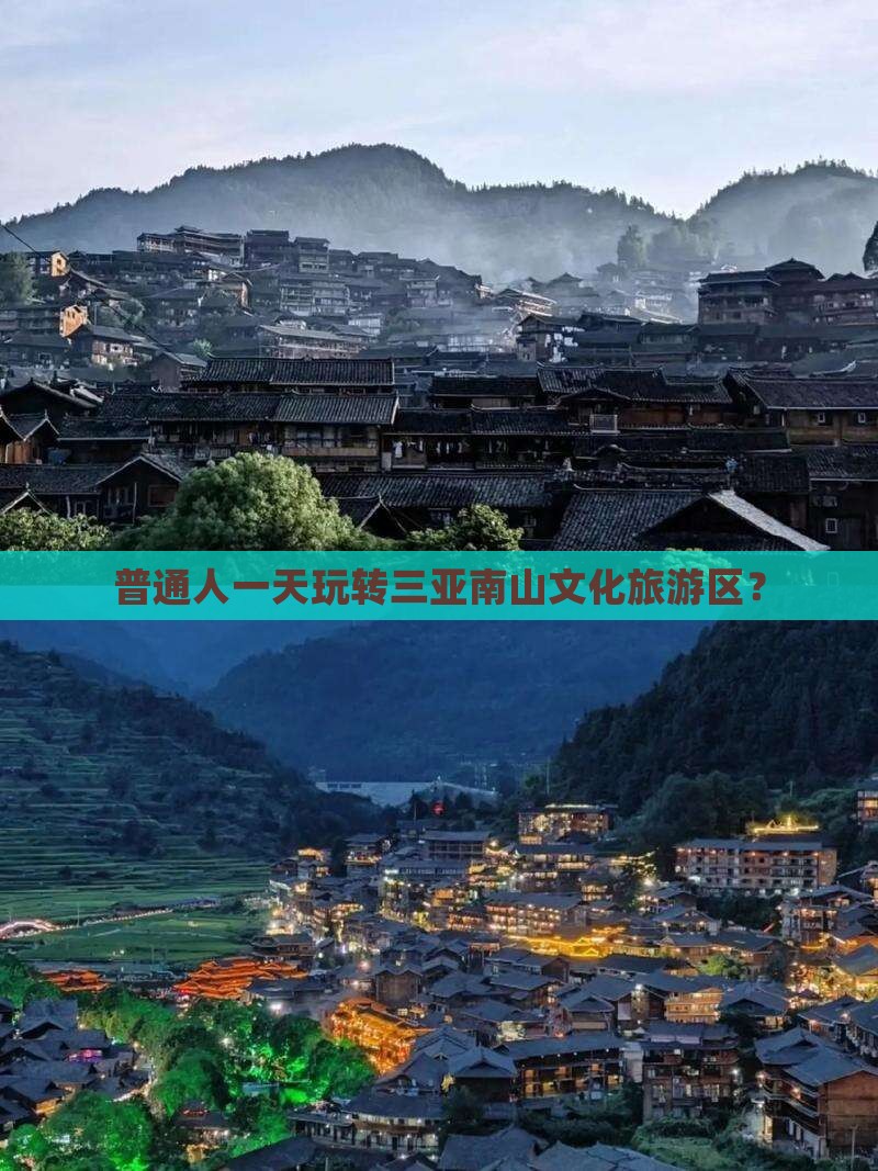 杭州前往三亚南山文化旅游区一日游 杭州前往三亚南山文化旅游区一日游