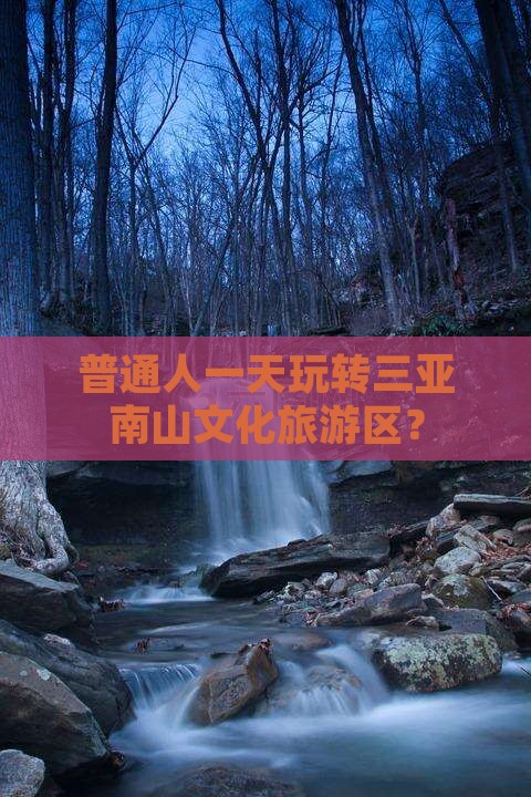 杭州前往三亚南山文化旅游区一日游 杭州前往三亚南山文化旅游区一日游