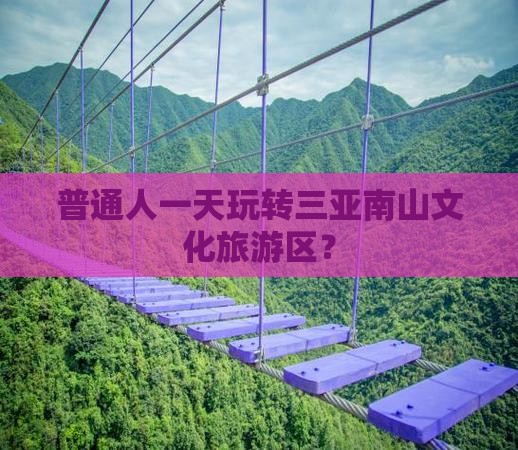 杭州前往三亚南山文化旅游区一日游 杭州前往三亚南山文化旅游区一日游