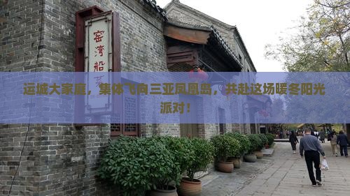 运城出发三亚凤凰岛大型旅游团