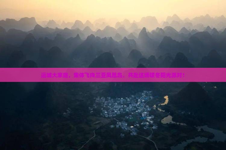运城出发三亚凤凰岛大型旅游团