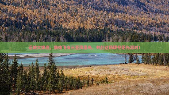 运城出发三亚凤凰岛大型旅游团