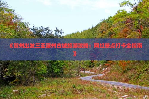 贺州出发三亚崖洲古城旅游网红地点
