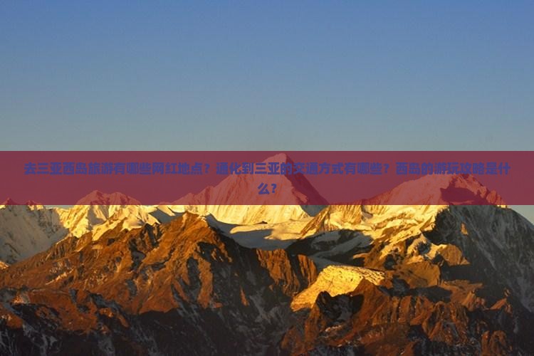 通化去三亚西岛旅游网红地点 通化去三亚西岛旅游网红地点