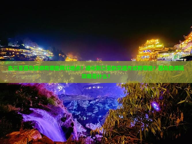 通化去三亚西岛旅游网红地点 通化去三亚西岛旅游网红地点