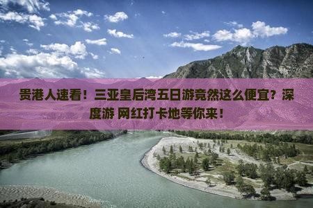 贵港前往三亚皇后湾五日游
