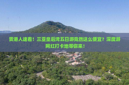 贵港前往三亚皇后湾五日游
