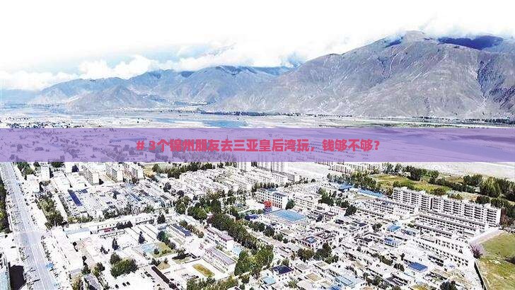 锦州去三亚皇后湾团体旅游
