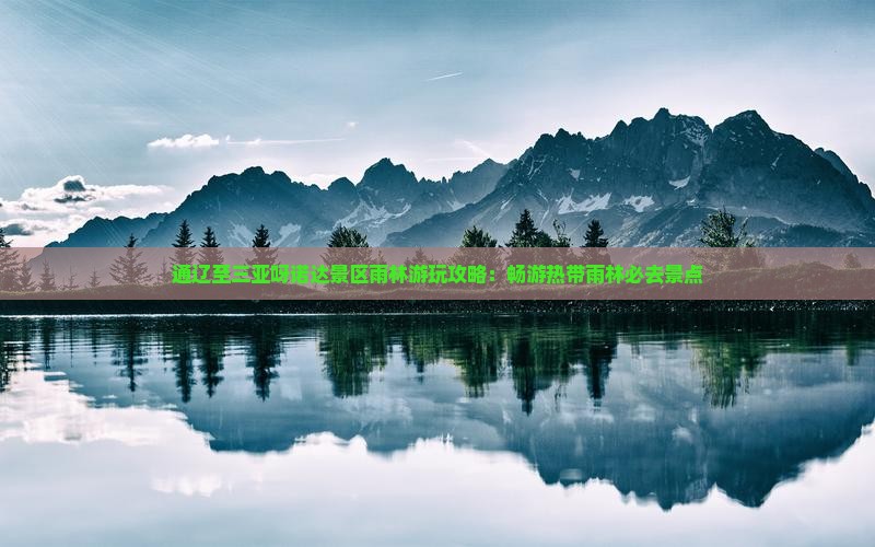 通辽市出发三亚呀诺达景区哪里玩