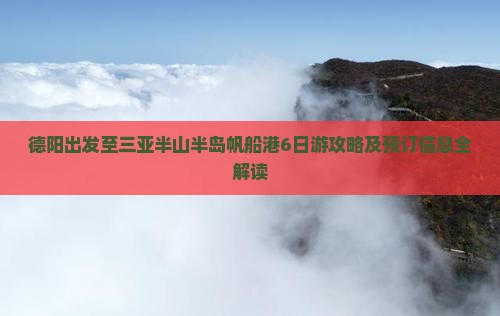 德阳去三亚半山半岛帆船港六日游
