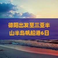 德阳去三亚半山半岛帆船港六日游