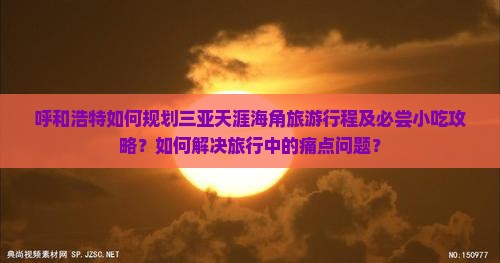 呼和浩特出发三亚天涯海角旅游小吃