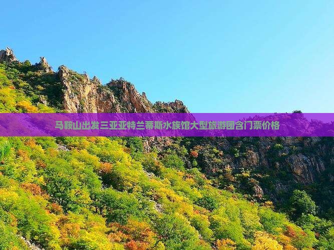 马鞍山出发三亚亚特兰蒂斯水族馆大型旅游团