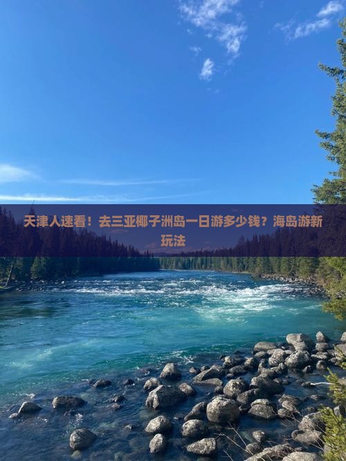天津前往三亚椰子洲岛一日游
