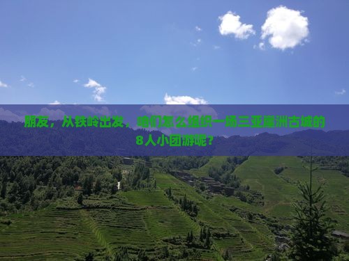 铁岭出发三亚崖洲古城团体旅游