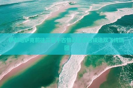 伊犁哈萨克前往三亚千古情五日游