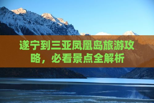遂宁去三亚凤凰岛四日游