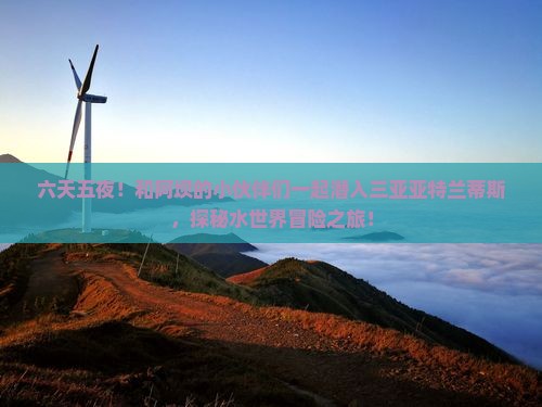 阿坝前往三亚亚特兰蒂斯水世界六日游