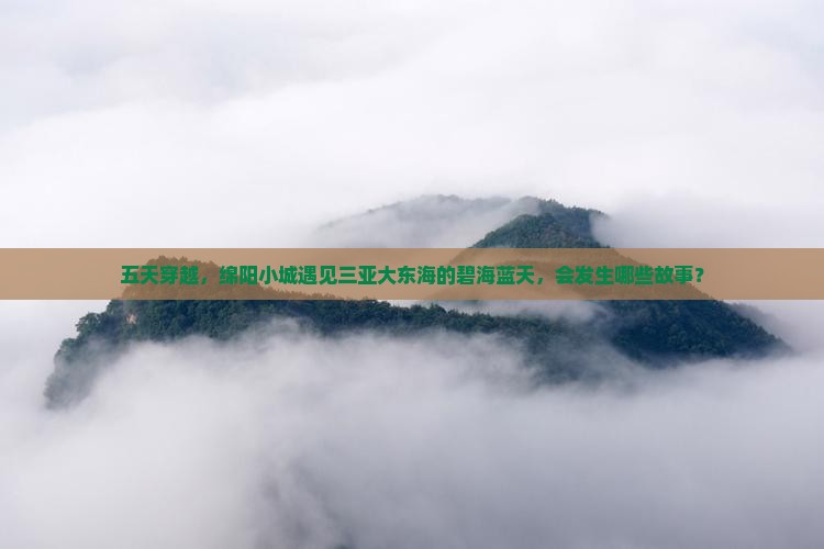 绵阳前往三亚大东海五日游