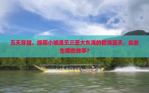 绵阳前往三亚大东海五日游
