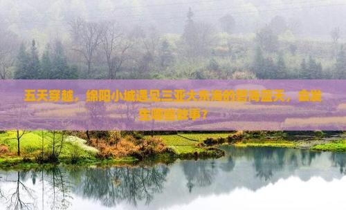 绵阳前往三亚大东海五日游
